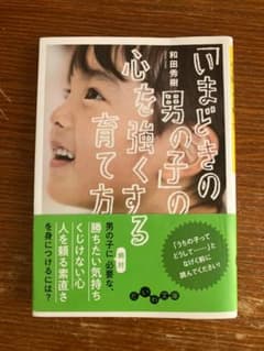本　育児　いまどきの男の子の心を強くする育て方のサムネイル