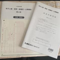公務員試験 地方上級・国家一般職 公開模試 第2回 LECのサムネイル