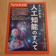 Newton別冊 よくわかる人工知能のすべてのサムネイル