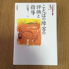 ことばの障害の評価と指導のサムネイル