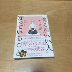「育ちがいい人」だけが知っていることのサムネイル