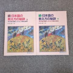 日本語の教え方の秘訣 : 『新日本語の基礎Ⅱ』のくわしい教案と教授法 続 上下のサムネイル
