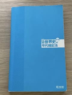 元祖 世界史の年代暗記法 旺文社のサムネイル