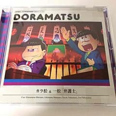 おそ松さん ドラ松CD カラ松＆一松『弁護士』のサムネイル
