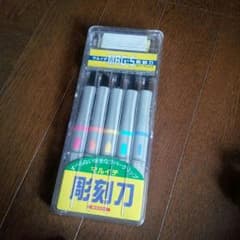 *彫刻刀*のサムネイル