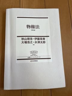 物権法 第3版 秋山靖浩・伊藤栄寿・大場浩之・水津太郎のサムネイル