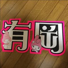 有岡大貴 名前うちわのサムネイル