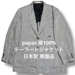papas 麻100% テーラードジャケット 日本製 廃盤品 パパス Lサイズ