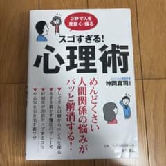 スゴすぎる! 心理術のサムネイル