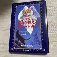 運命が見えるタロット占い オリジナルカード22枚付のサムネイル
