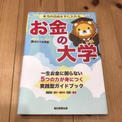 本当の自由を手に入れる お金の大学のサムネイル