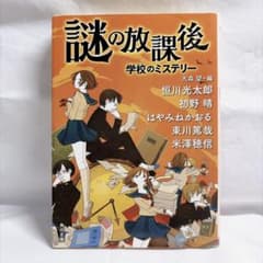 謎の放課後 学校のミステリー 角川文庫のサムネイル