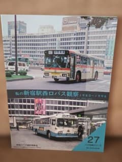 神奈川バス資料保存会 私の新宿駅西口バス観察 都営都バス東京急行京王