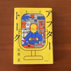アフタートーク 石井玄のサムネイル
