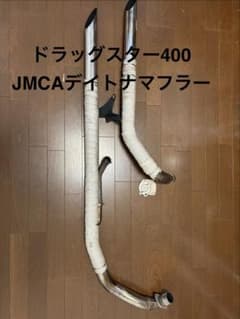 ドラッグスター400用 デイトナマフラー JMCA認定品　カスタム/車検用 ドラッグスター400用 デイトナマフラー JMCA認定品 カスタム/車検用