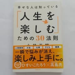 【2020年2月発行本】幸せな人は知っている「人生を楽しむ」ための30法則のサムネイル
