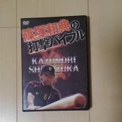 篠塚和典の打撃バイブルDVDのサムネイル
