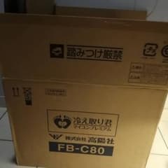 未使用新品★高陽社　冷え取り君　マイコンプレミアム　FB-C80のサムネイル