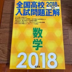 全国高校入試問題正解 数学 2018年受験用のサムネイル