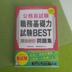 未使用品 公務員試験 職務基礎力試験BEST 早わかり問題集 2026年度版のサムネイル