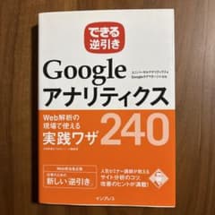 GoogleアナリティクスWeb解析の現場で使える実践ワザ240のサムネイル