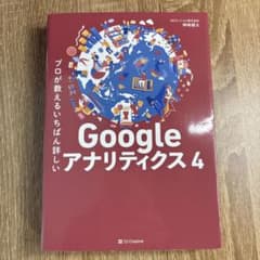 プロが教えるいちばん詳しいGoogle アナリティクス 4のサムネイル