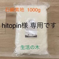 生活の木 石鹸素地 1kg 手作り石鹸のサムネイル
