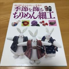 季節を飾るちりめん細工 : 山口信子のやさしい手作りのサムネイル