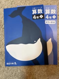 【新品】四谷大塚　予習シリーズ　算数４年上のサムネイル
