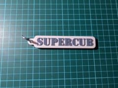 Thumbnail of 【3Dプリンター製】スーパーカブ用 スリムキーホルダー（PLA製）