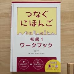 つなぐにほんご 初級1 ワークブックのサムネイル