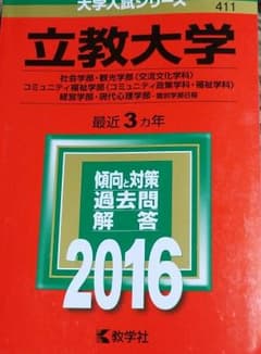 立教大学 社会学部 観光学部〈交流文化学科〉 コミュニティ福祉学部〈コミュニテ…のサムネイル