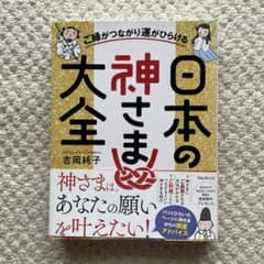 ご縁がつながり運がひらける日本の神さま大全のサムネイル