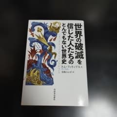 世界の破滅を信じた人たちのとんでもない世界史 トム・フィリップス
