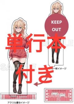 オトナを知りたい女友達(2) 描き下ろしアクリルスタンド ・イラストカード オトナを知りたい女友達(1) 限定版 描き下ろし着せ替えアクリル