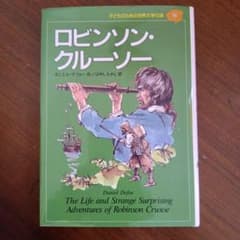 ロビンソン・クルーソーのサムネイル