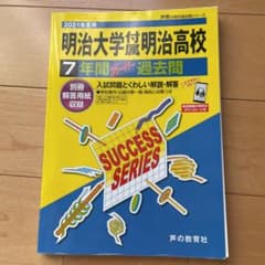 明治大学付属明治高校7年間スーパー過去問 2021年度用のサムネイル