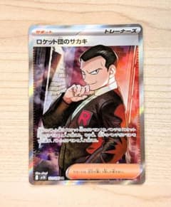 ロケット団のサカキ SR スカーレット&バイオレット 拡張パック ロケット団の…のサムネイル