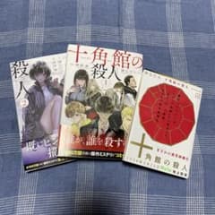 十角館の殺人　小説、漫画１、２巻のセットのサムネイル