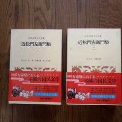 日本古典文学全集 近松門左衛門集 1・2巻セット - メルカリ