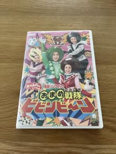 おかあさんといっしょ　おまめ戦隊ビビンビーンのサムネイル