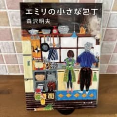 エミリの小さな包丁のサムネイル