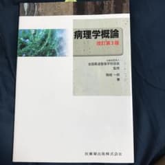 病理学概論のサムネイル