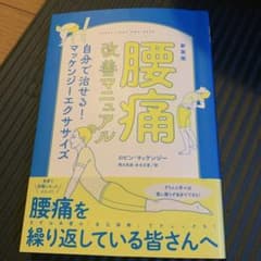 新装版 腰痛改善マニュアル 自分で治せる!マッケンジーエクササイズ