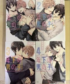年下の男の子 1〜4巻のサムネイル