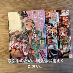 地縛少年花子くん　19、20巻(付属本付き)のサムネイル