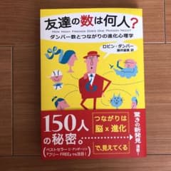 友達の数は何人? : ダンバー数とつながりの進化心理学のサムネイル