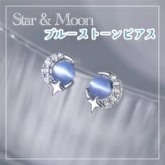 ピアス 星と月 三日月 スター ムーンライト 神秘的 ブルーストーン風 シルバーのサムネイル