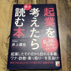 起業を考えたら必ず読む本のサムネイル