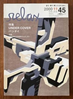 リラックス　relax undercover特集　　シール付きのサムネイル